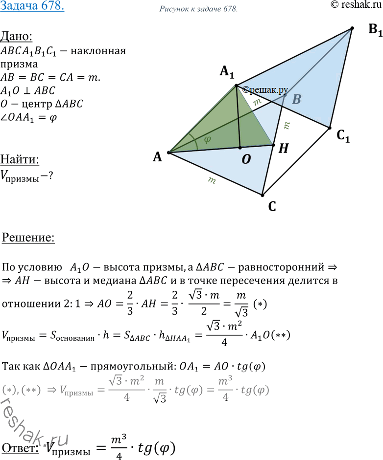 Изображение 678 Основанием призмы ABCA1B1C1 является равносторонний треугольник ABC со стороной т. Вершина A1 проектируется в центр этого основания, а ребро AA1 составляет с...