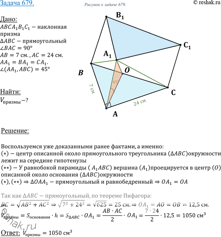 Изображение 679 Основанием наклонной призмы ABCA1B1C1 является прямоугольный треугольник ABC с катетами AB = 7 см и AC = 24 см. Вершина A1 равноудалена от вершин А, B и С. Найдите...