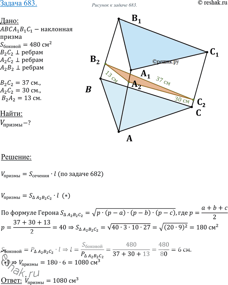 Изображение 683 Найдите объем наклонной треугольной призмы, если расстояния между ее боковыми ребрами равны 37 см, 13 см и 30 см, а площадь боковой поверхности равна 480...