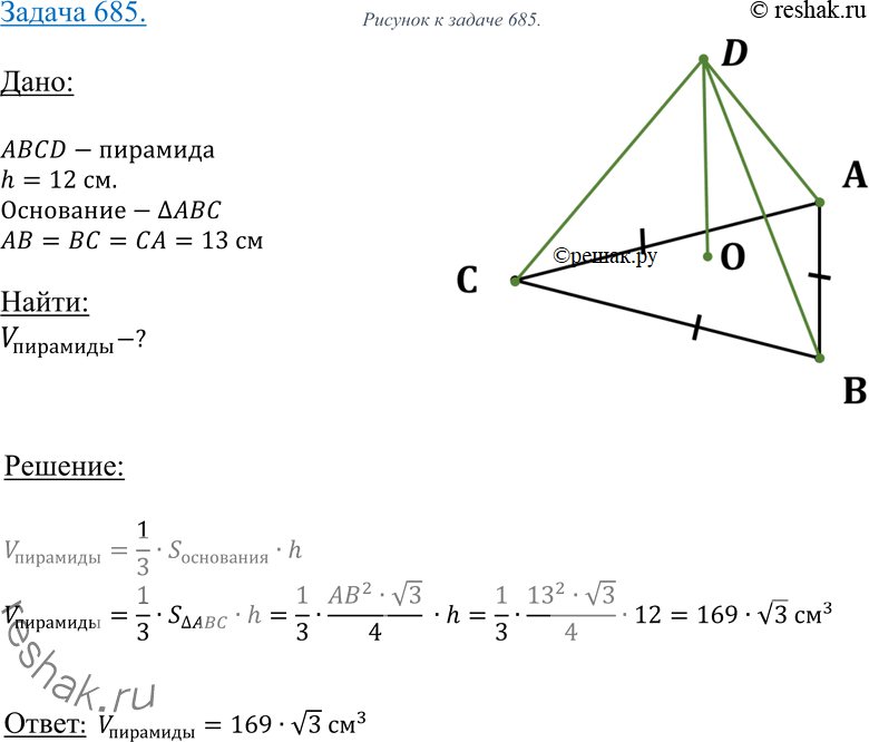 Изображение 685 Найдите объем правильной треугольной пирамиды, высота которой равна 12 см, а сторона основания равна 13...