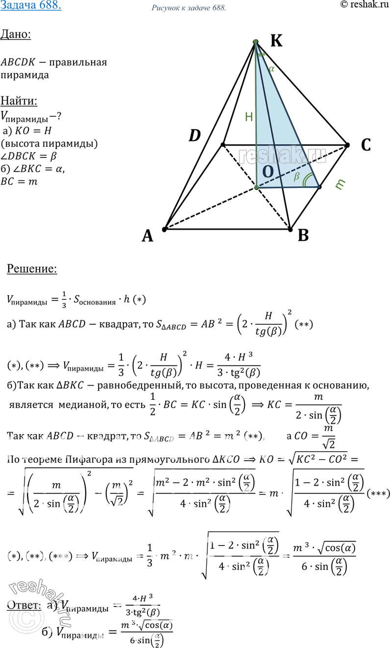 Изображение 688 Найдите объем правильной четырехугольной пирамиды, если:а) ее высота равна H, а двугранный угол при основании равен P;б) сторона основания равна m, а плоский...