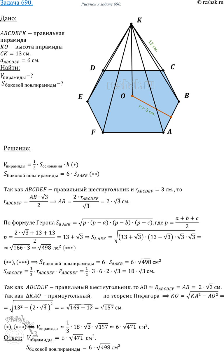 Изображение 690 Найдите объем и площадь боковой поверхности правильной шестиугольной пирамиды, если ее боковое ребро равно 13 см, а диаметр круга, вписанного в основание, равен 6...