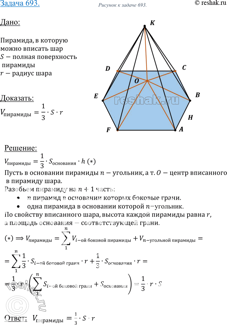 Изображение 693 Докажите, что если в пирамиду можно вписать шар, то объем V пирамиды можно вычислить по формуле V = i S • г, где S — пло-Uщадь полной поверхности пирамиды, а r —...