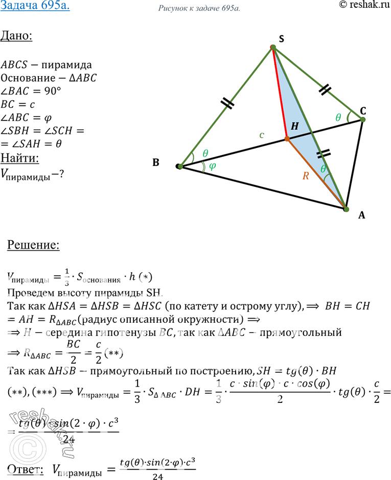 Изображение 695 Найдите объем треугольной пирамиды SABC, если:а) ZCAB = 90°, BC = с, ZABC = ф и каждое боковое ребро составляет с плоскостью основания угол 0;б) AB = 12 см, BC =...