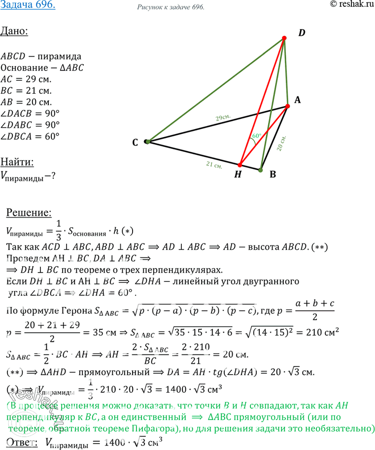 Изображение 696 Основанием пирамиды DABC является треугольник, в котором AB = 20 см, AC = 29 см, BC = 21 см. Грани DAB и DAC перпендикулярны к плоскости основания, а грань DBC...