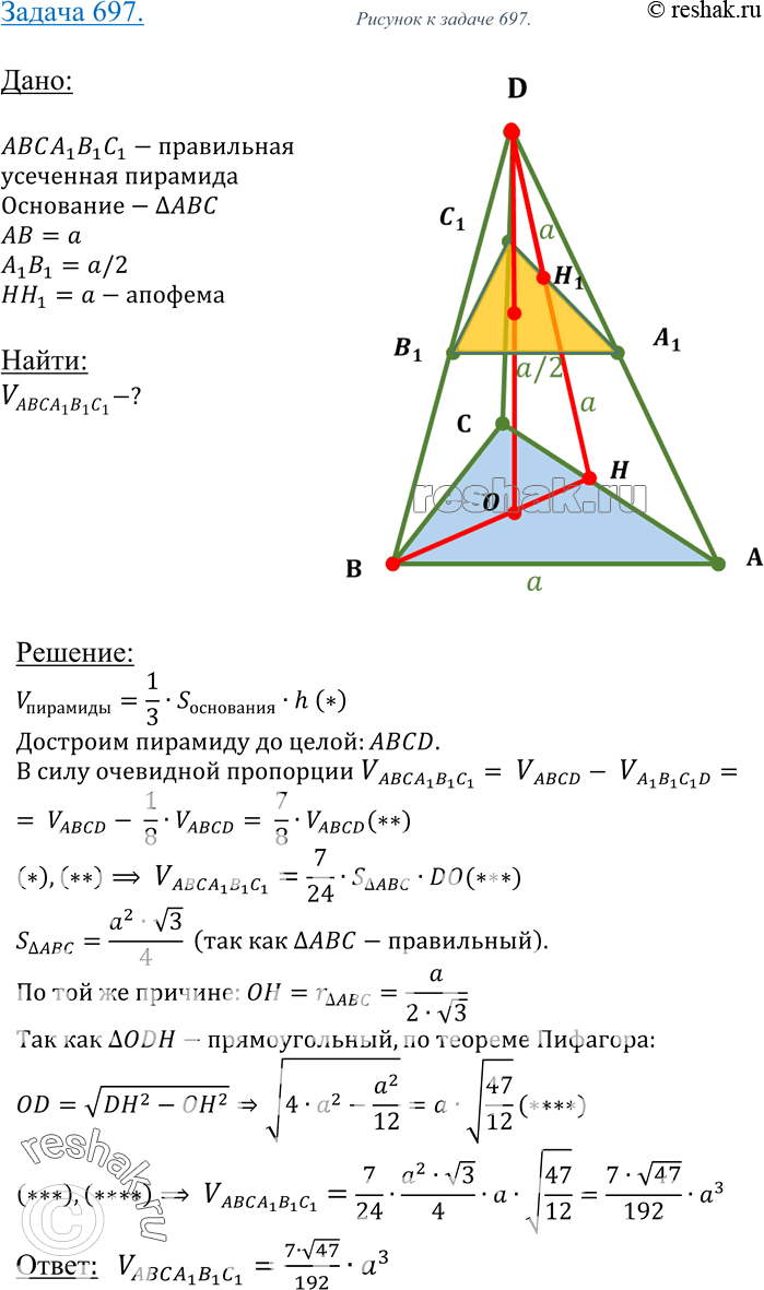 Изображение 697 Стороны оснований правильной усеченной треугольной пирамиды равны а и 0,5a, апофема боковой грани равна a. Найдите объем усеченной...