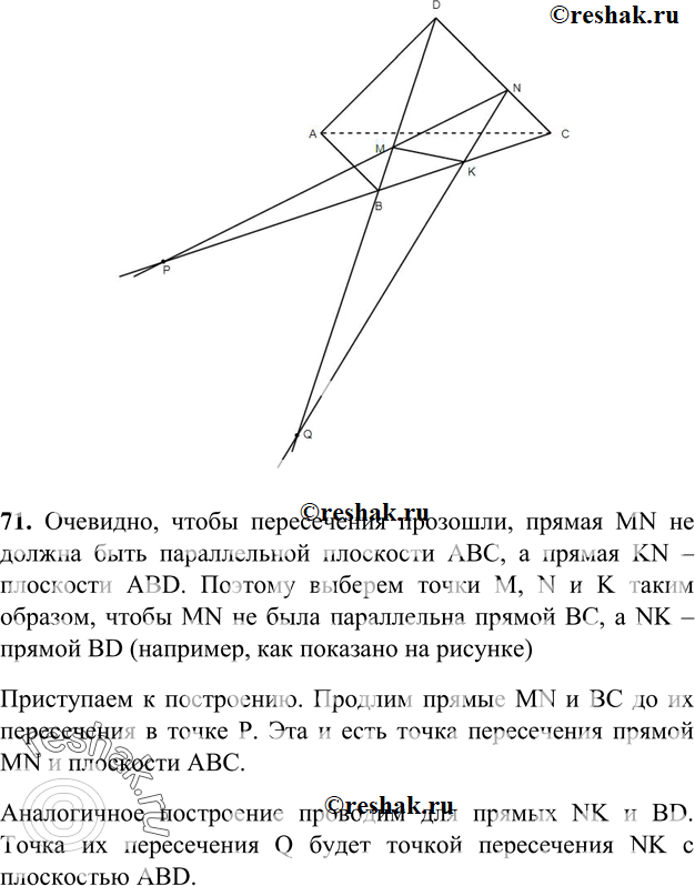 Изображение 71 Изобразите тетраэдр DABC и на ребрах DB, DC и BC отметьте соответственно точки M, N и К. Постройте точку пересечения: а) прямой MN и плоскости ABC; б) прямой KN и...