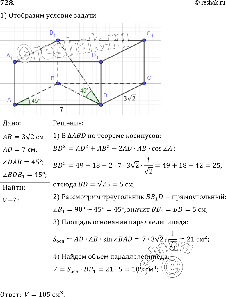 Изображение 728 Стороны основания прямого параллелепипеда равны 7 см и 3 -j2 см,а острый угол основания равен 45°. Меньшая диагональ параллелепипеда составляет угол в 45° с...