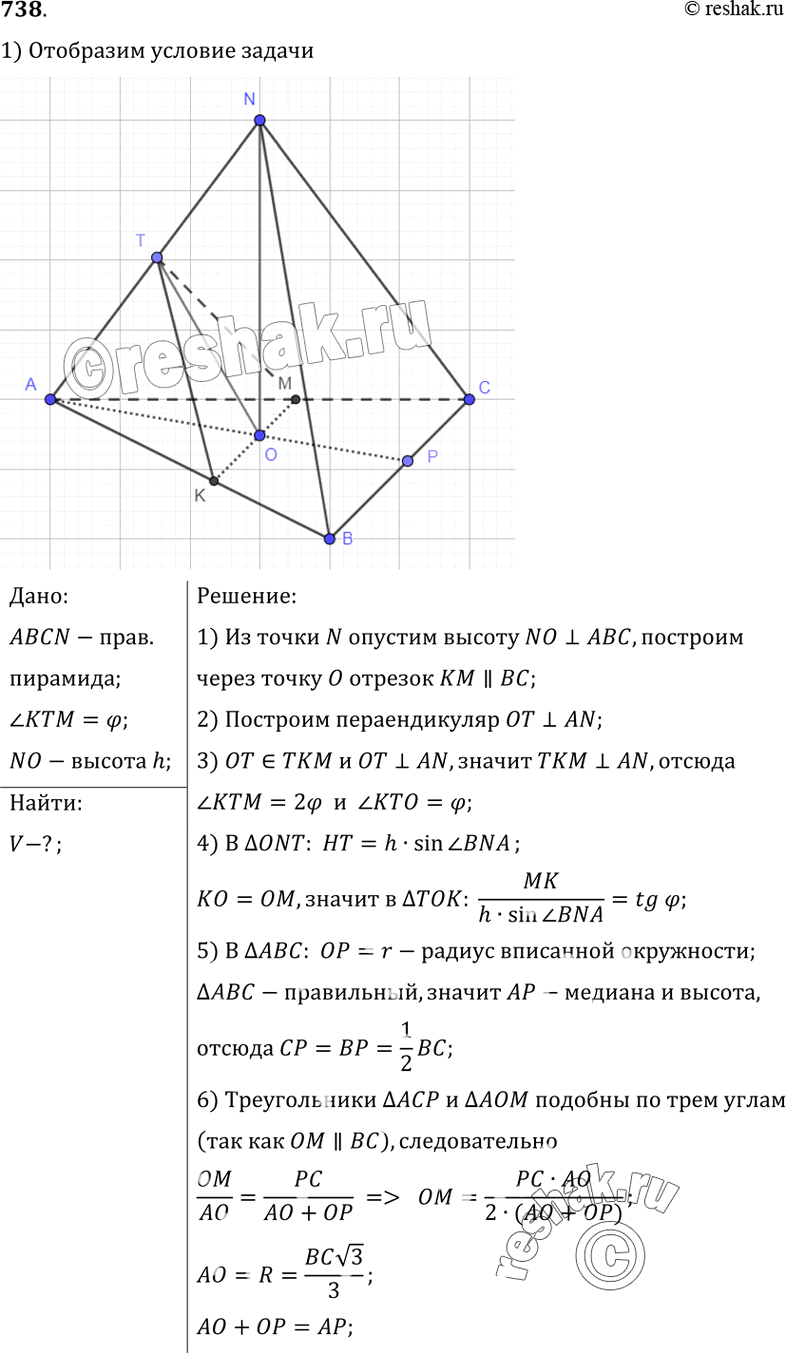 Изображение 738 Высота правильной треугольной пирамиды равна h, а двугранный угол, ребром которого является боковое ребро пирамиды, равен 2ф. Найдите объем...