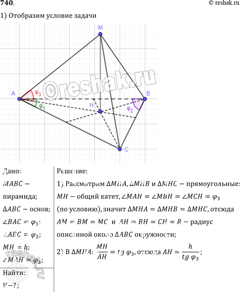 Изображение 740 Основанием пирамиды является треугольник, два угла которого равны ф! и ф2. Высота пирамиды равна h, а каждое боковое ребро составляет с плоскостью основания угол ф3....