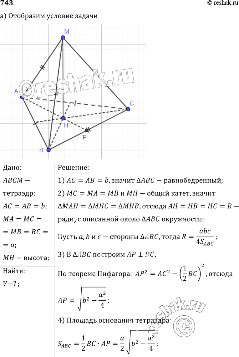 Изображение 743 Два ребра тетраэдра равны b, а остальные четыре ребра равны а. Найдите объем тетраэдра, если ребра длины b: а) имеют общие точки; б) не имеют общих...
