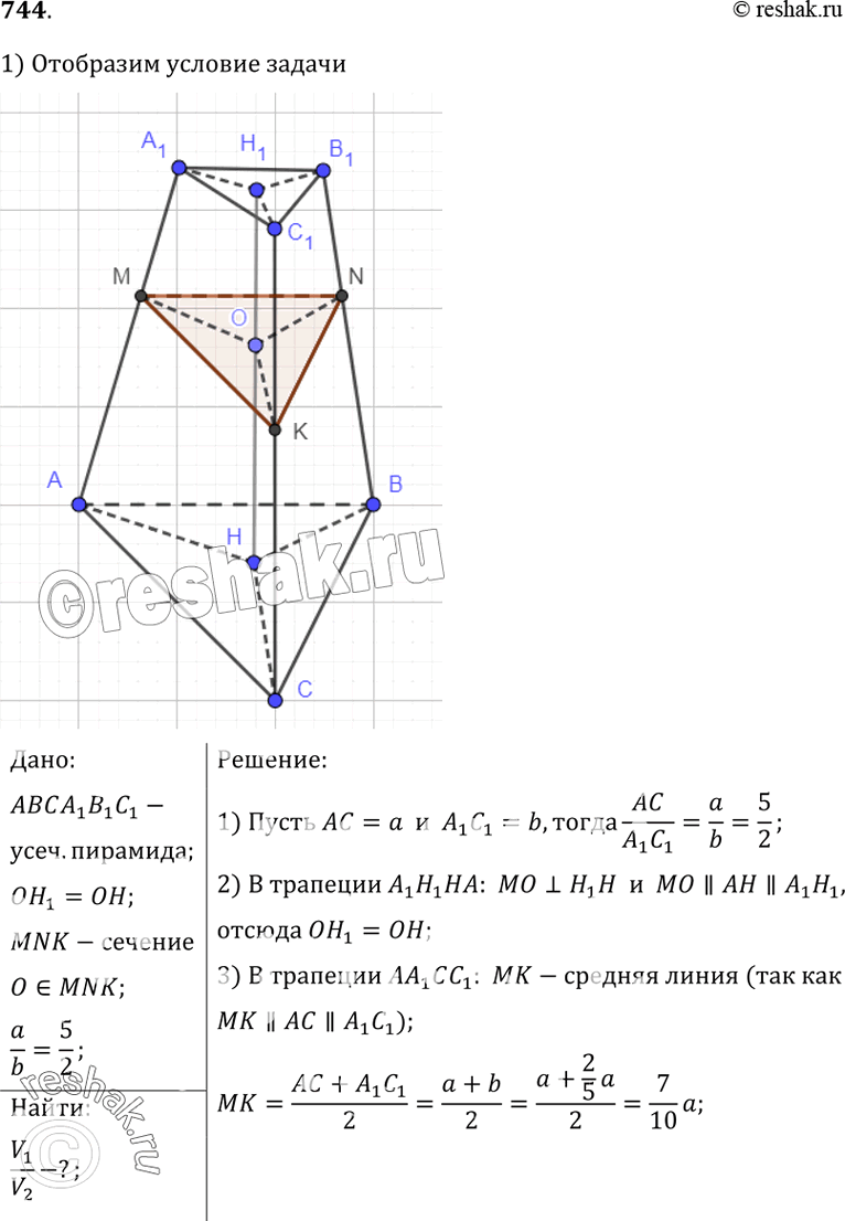 Изображение 744 B усеченной пирамиде соответственные стороны оснований относятся как 2 : 5. B каком отношении делится ее объем плоскостью, проходящей через середину высоты этой...