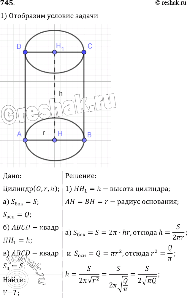 Изображение 745 Найдите объем цилиндра, если: а) площадь боковой поверхности равна S, а площадь основания равна Q; б) осевое сечение является квадратом, а высота равна h; в) осевое...