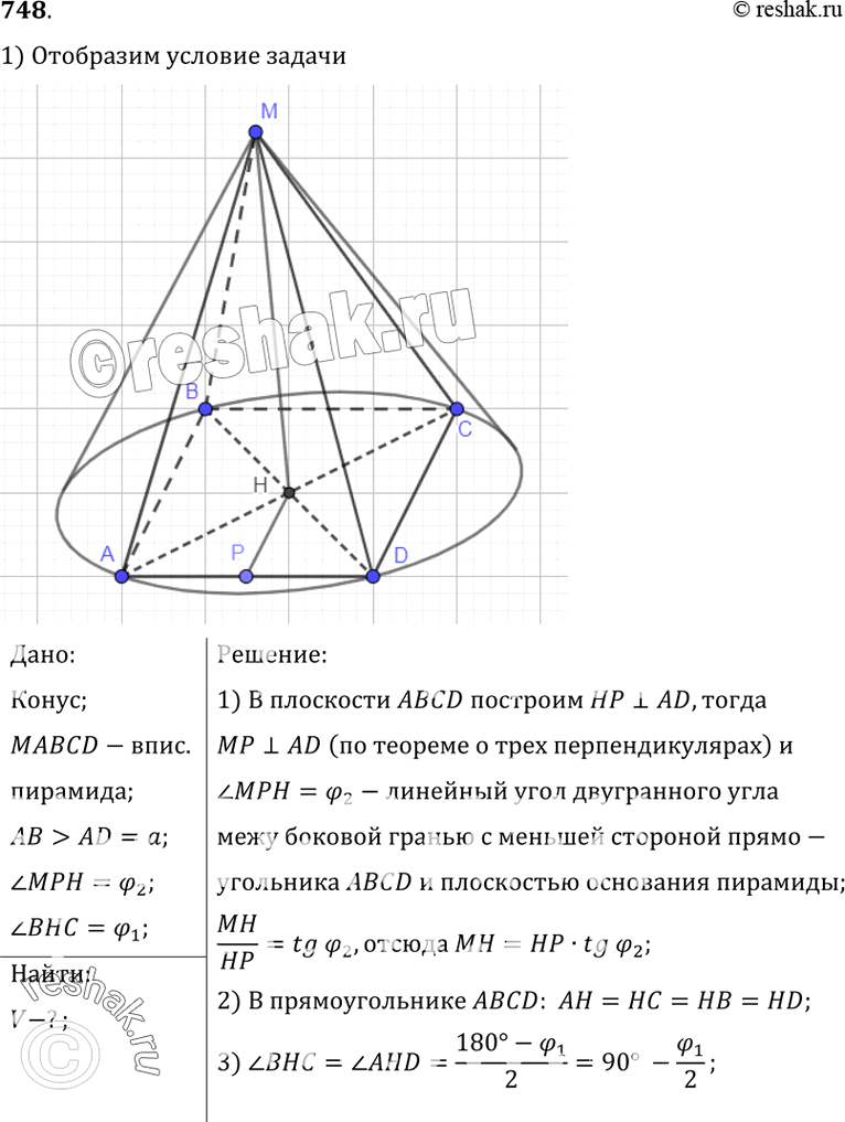 Изображение 748 B конус вписана пирамида, основанием которой является прямоугольник. Меньшая сторона прямоугольника равна а, а острый угол между его диагоналями равен ф]. Боковая...