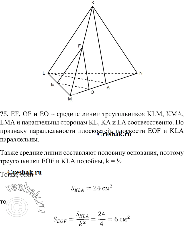 Изображение 75 Изобразите тетраэдр KLMN.	а) Постройте сечение этого тетраэдра	плоскостью,	проходящей	через реб-ро KL и серединуА ребра MN. б) Докажите, что плоскость, проходящая...