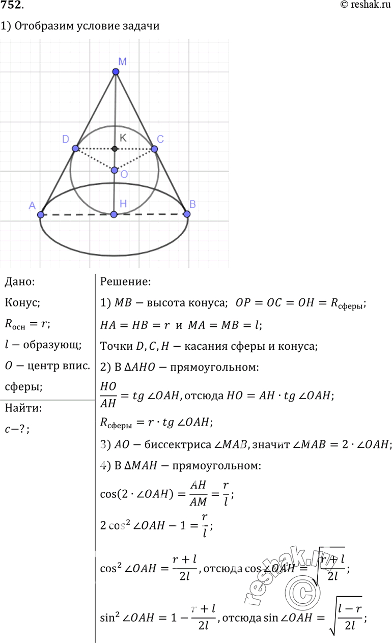 Изображение 752	B конус, радиус основания которого равен r, а образующая равна 1, вписана сфера. Найдите длину линии, по которой сфера касается боковой поверхности...
