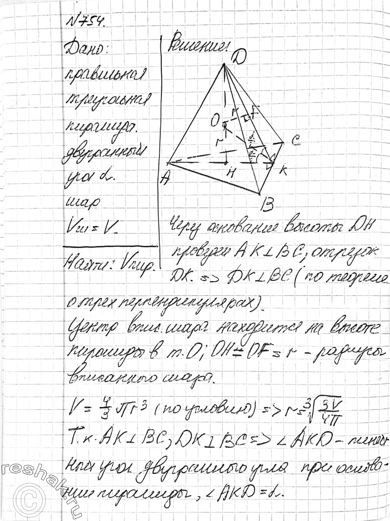 Решено)Упр.754 ГДЗ Атанасян 10-11 класс Вариант 1 с пояснениями