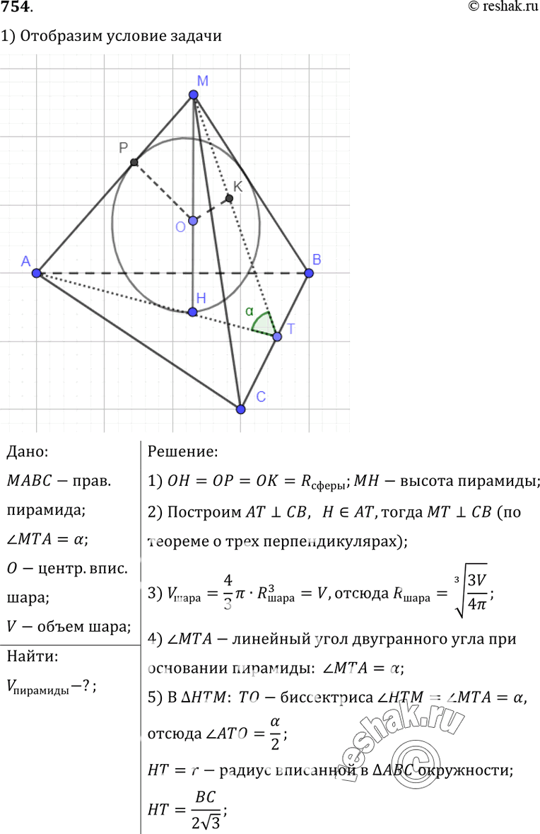Изображение 754 B правильную треугольную пирамиду с двугранным углом ос при основании вписан шар объема V. Найдите объем...
