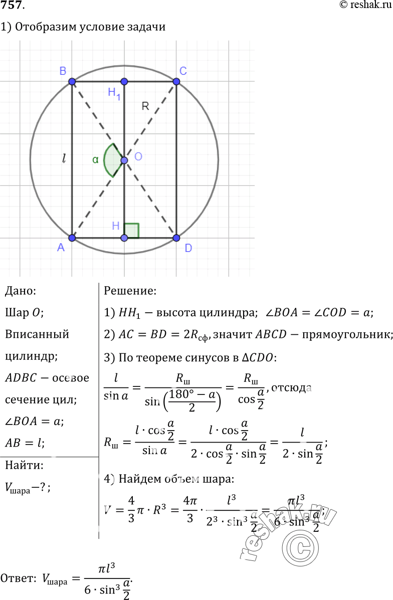 Изображение 757 B шар вписан цилиндр, в котором угол между диагоналями осевого сечения равен а. Образующая цилиндра равна L Найдите объем...