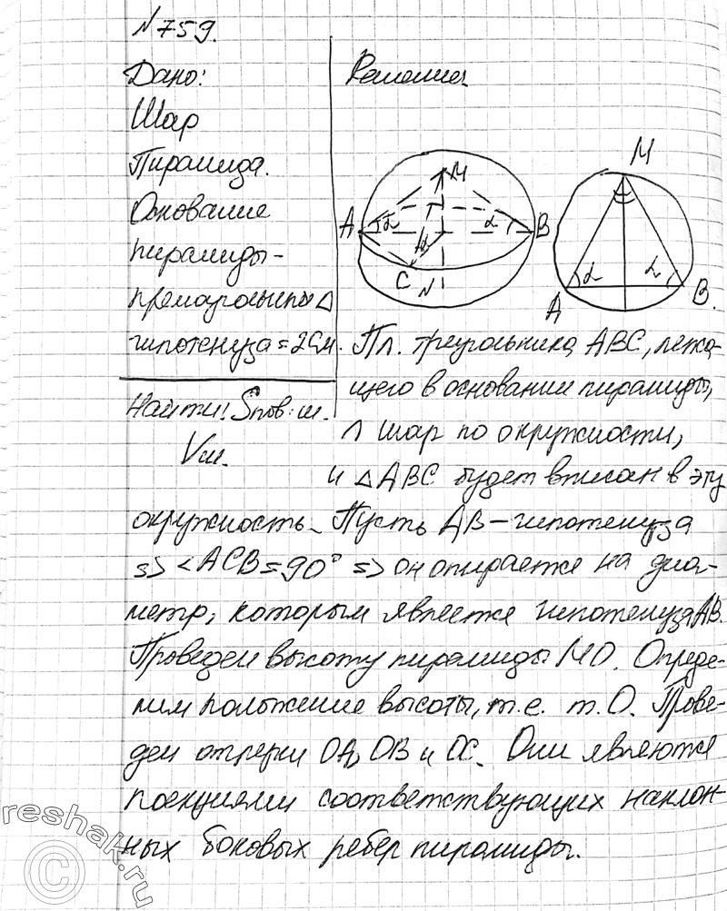 Решено)Упр.759 ГДЗ Атанасян 10-11 класс Вариант 1 с пояснениями