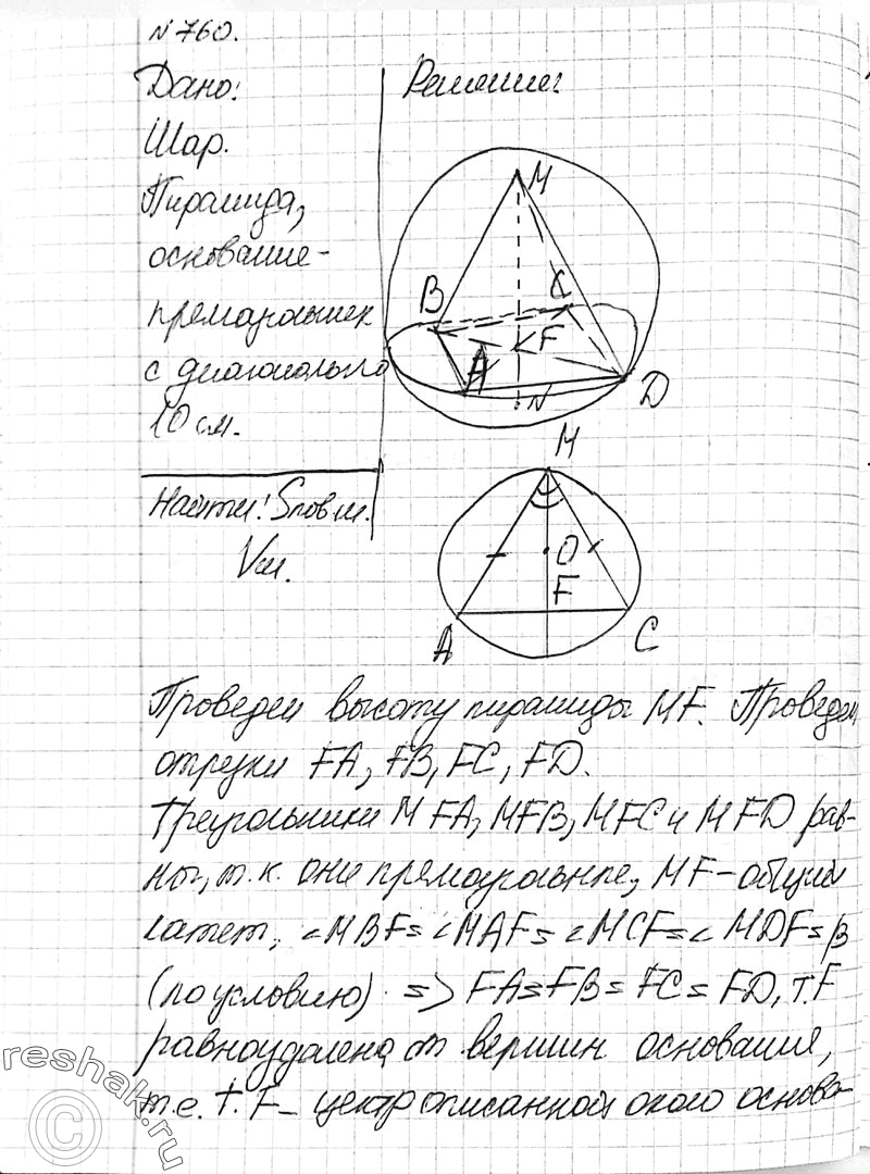 Решено)Упр.760 ГДЗ Атанасян 10-11 класс Вариант 1 с пояснениями