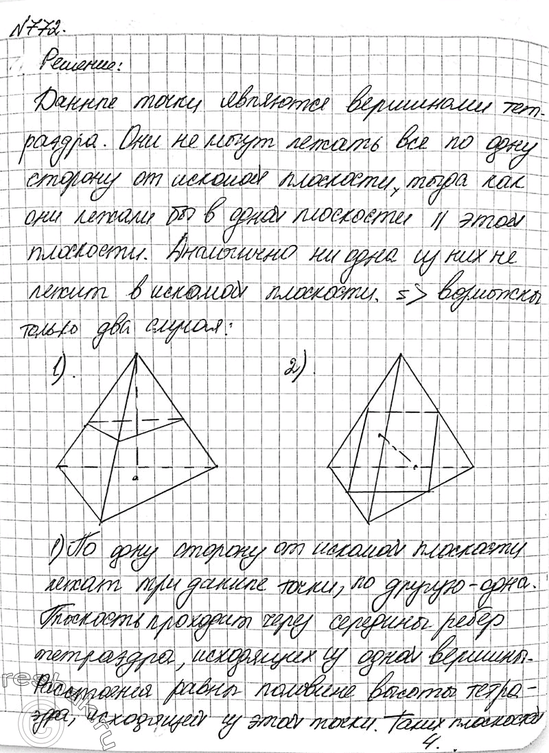 Решено)Упр.772 ГДЗ Атанасян 10-11 класс Вариант 1 с пояснениями