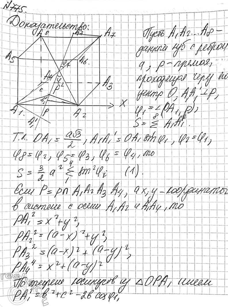 Решено)Упр.775 ГДЗ Атанасян 10-11 класс Вариант 1 с пояснениями