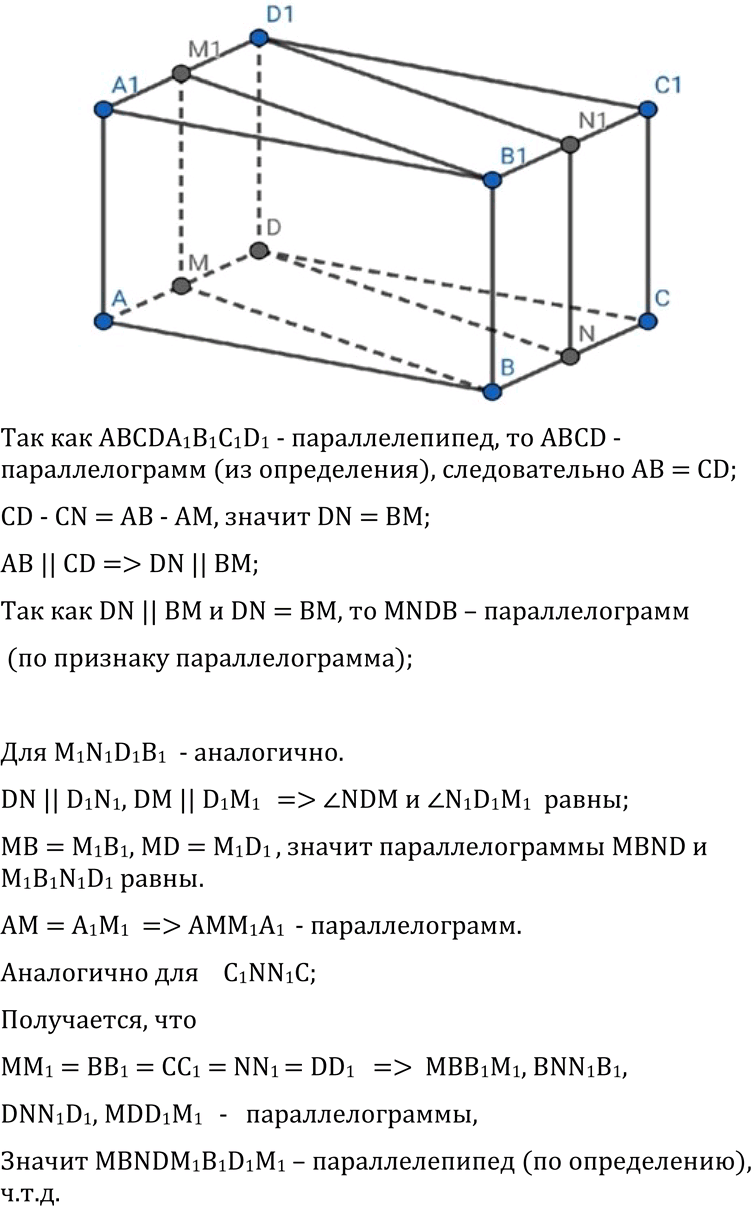 Изображение 78 Ha рисунке 42 изображен параллелепипедАВСВА^С^,, на ребрах которого отмечены точки M, N, Mi и N1 так, что AM = CN = = A1M1 =C1N1. Докажите, что MBNDM1BiNiD1 —...
