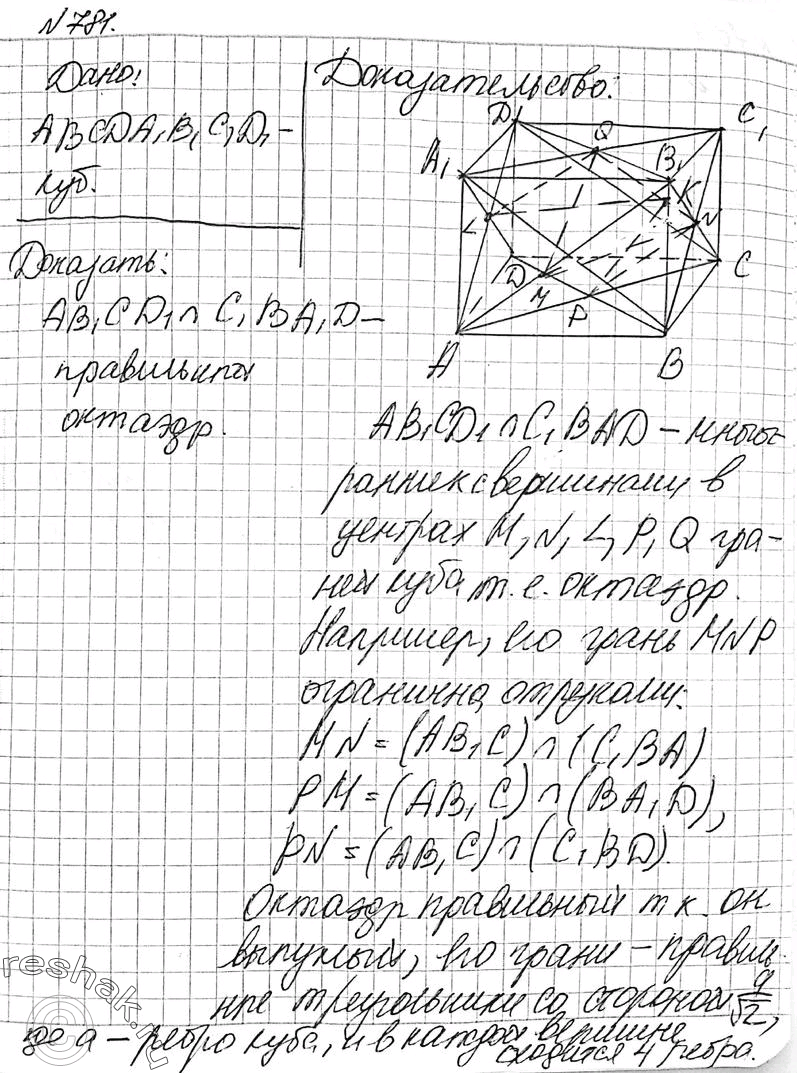 Решено)Упр.781 ГДЗ Атанасян 10-11 класс Вариант 1 с пояснениями