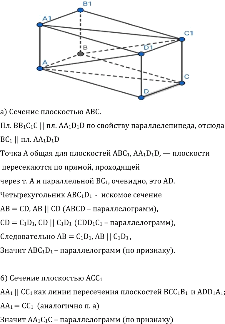 Изображение 79 Изобразите параллелепипед ABCDA1B1C1D1 и постройте его сечение: а) плоскостью ABC1; б) плоскостью ACC1. Докажите, что построенные сечения являются...