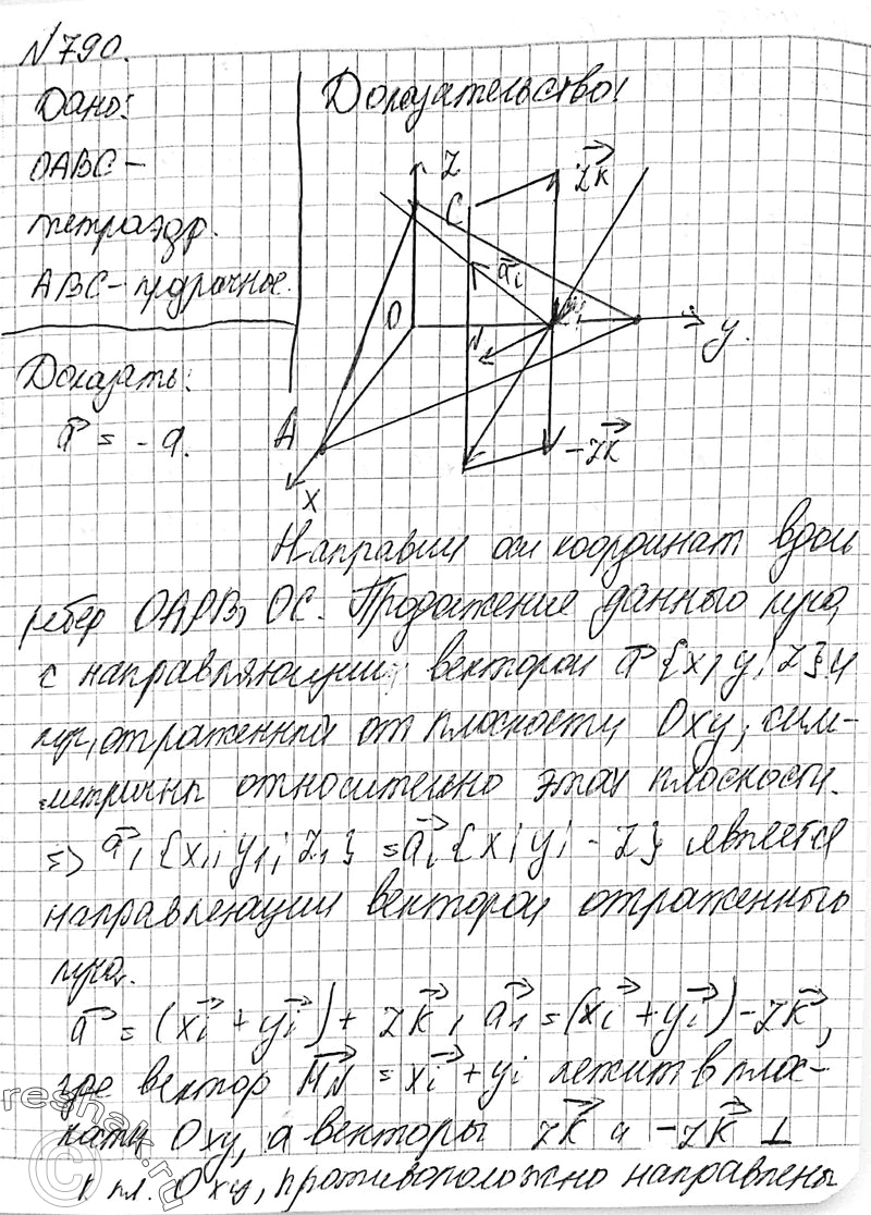 Решено)Упр.790 ГДЗ Атанасян 10-11 класс Вариант 1 с пояснениями