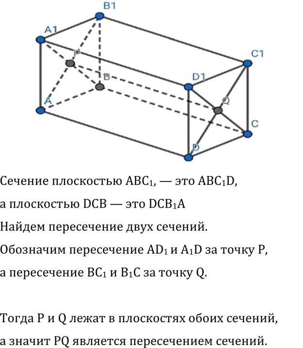 Изображение 80 Изобразите параллелепипед ABCDA1B1C1D1 и постройте его сечения плоскостями ABC1 и DCB1, а также отрезок, по которому эти сечения...