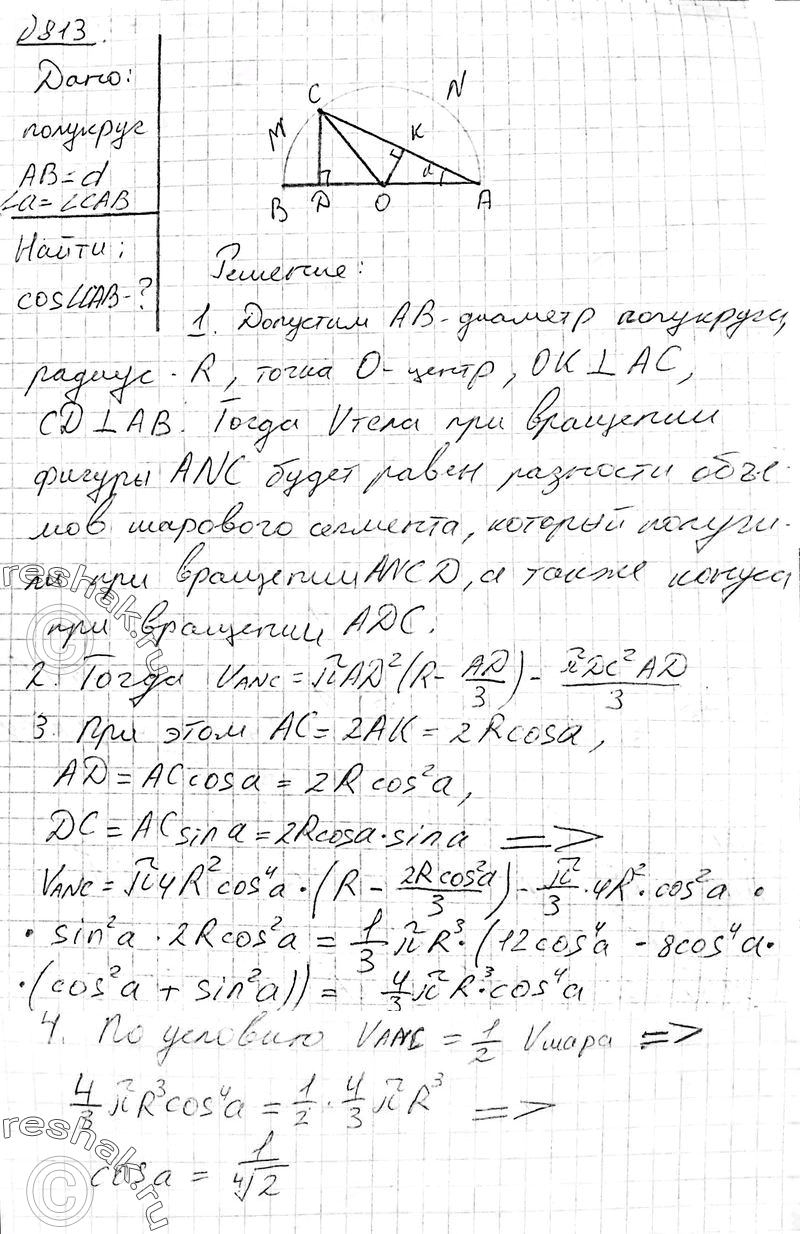 Решено)Упр.813 ГДЗ Атанасян 10-11 класс Вариант 1 с пояснениями