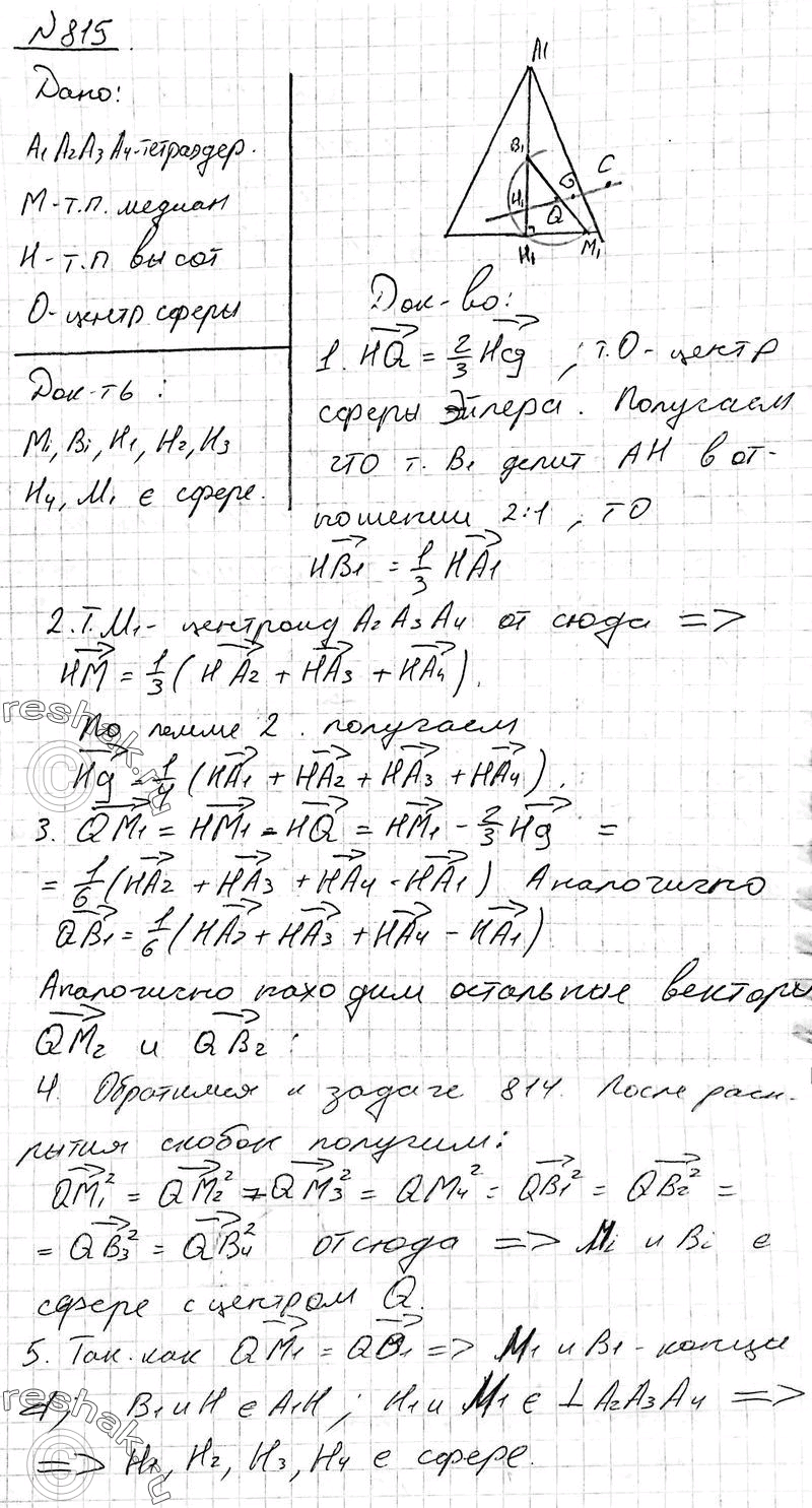 Решено)Упр.815 ГДЗ Атанасян 10-11 класс Вариант 1 с пояснениями