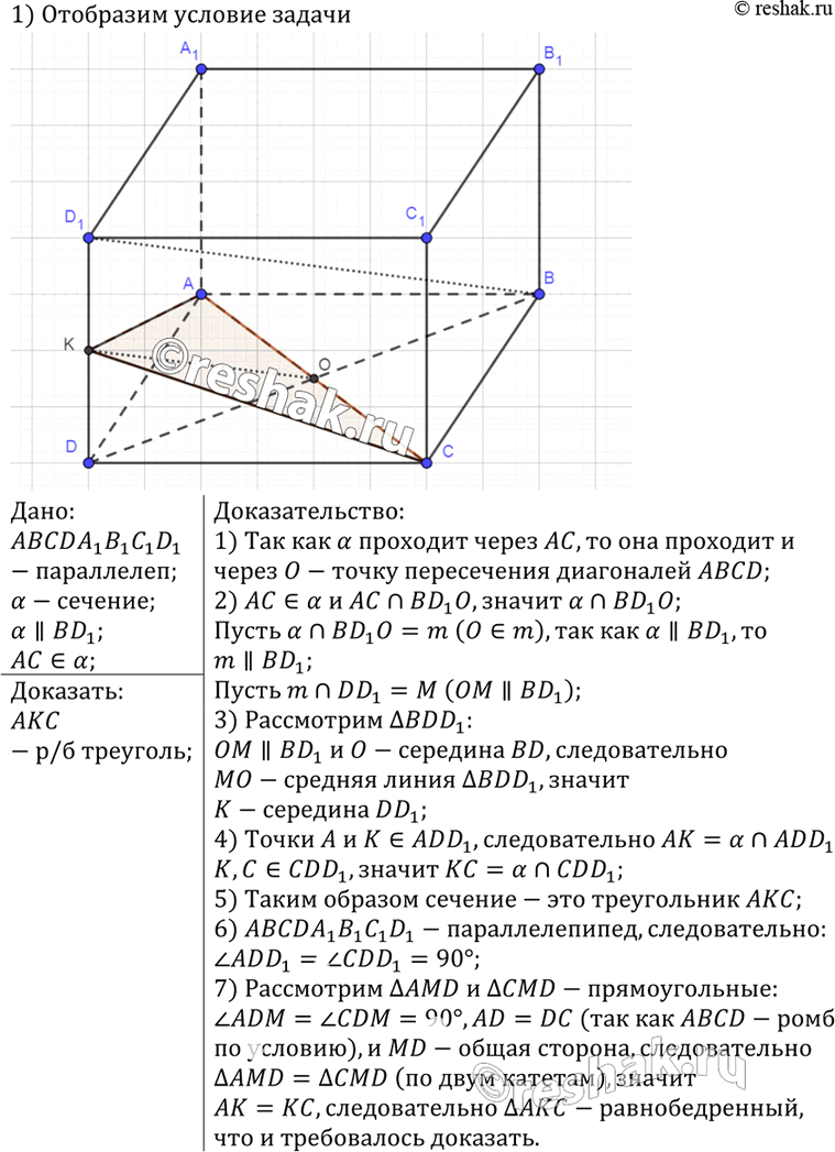 Изображение 86 Изобразите параллелепипед ABCDA1B1C1D1 и постройте его сечение плоскостью, проходящей через диагональ AC основания параллельно диагонали BD1. Докажите, что если...