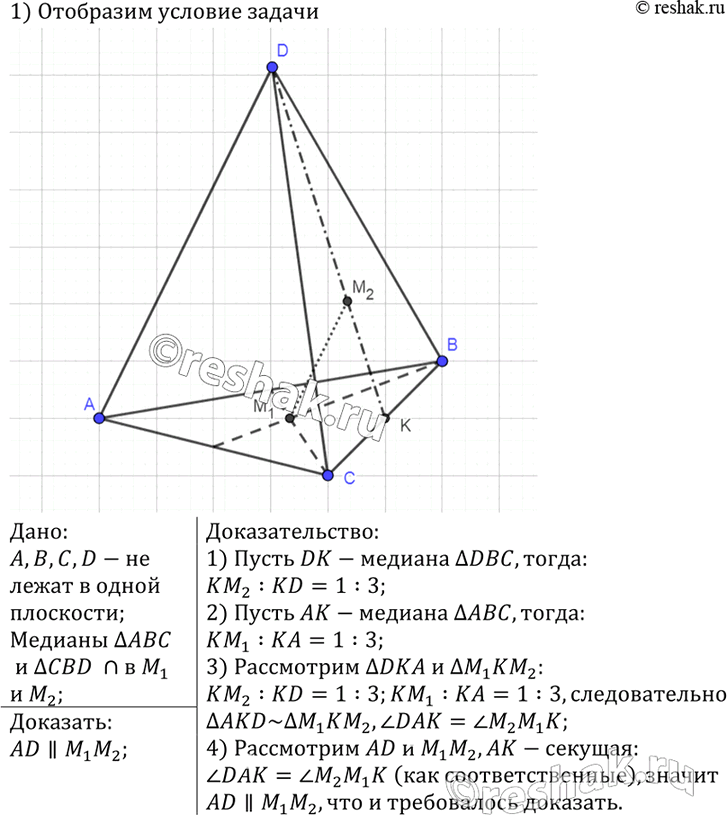 Изображение 89 Точки А, В, C и D не лежат в одной плоскости. Медианы треугольников ABC и CBD пересекаются соответственно в точках M1 и M2. Докажите, что отрезки AD и M1M2...