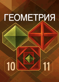 Изображение Решебник по геометрии Атанасян 10-11 класс