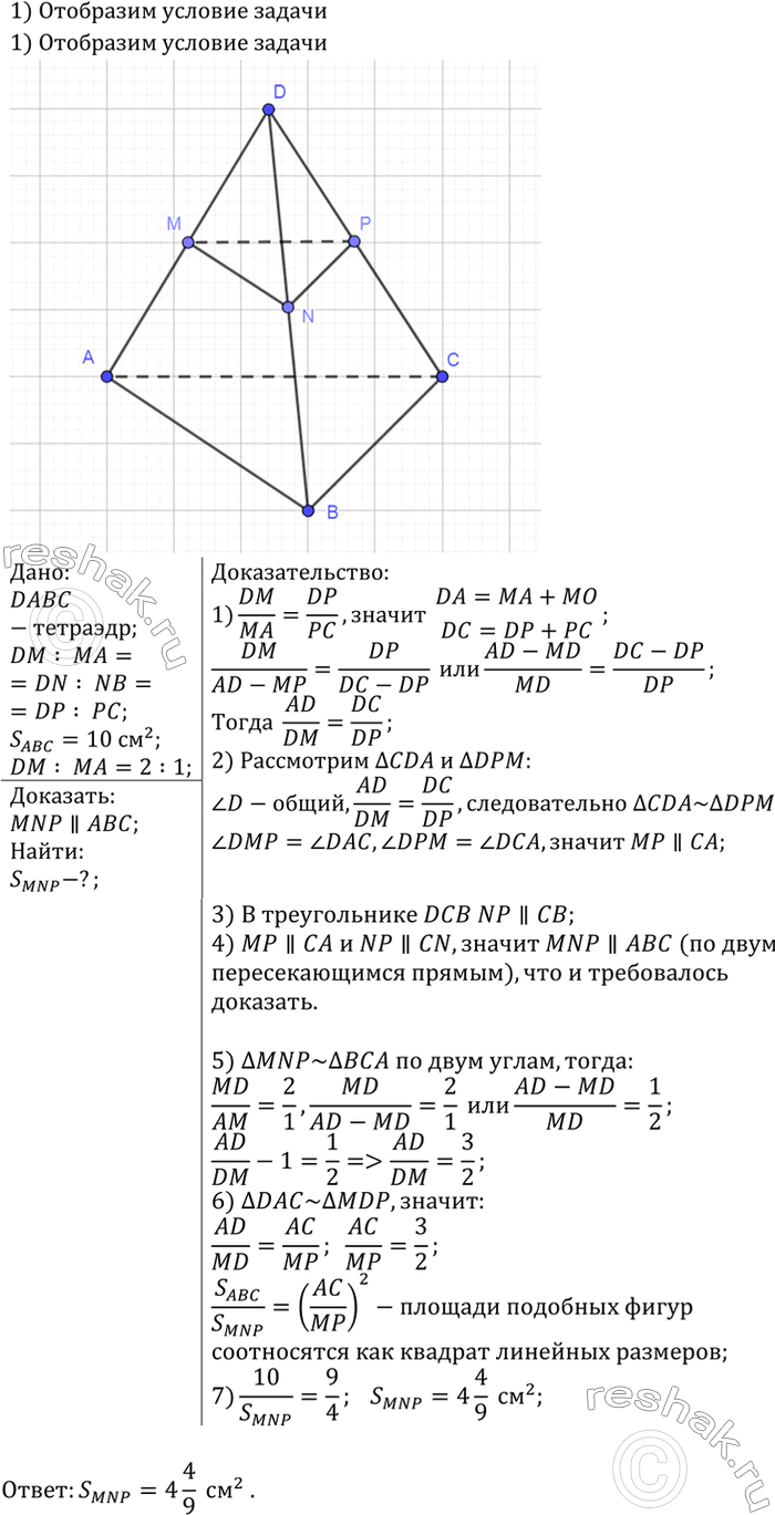 ����������� Ha ������ DA, DB � DC ��������� DABC �������� ����� M, N � P ���, ��� DM : MA = DN : NB = DP : PC. ��������, ��� ��������� MNP � ABC �����������. ������� �������...