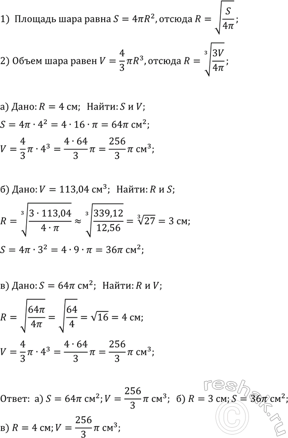 ����������� ����� V � ����� ���� ������� R, � S �	�������	��� �����������.�������: �) S � V, ���� R = 4 ��; �) R	�	S,	����	V =	113,04 ��3;�)	R � V, ���� S = 64�...