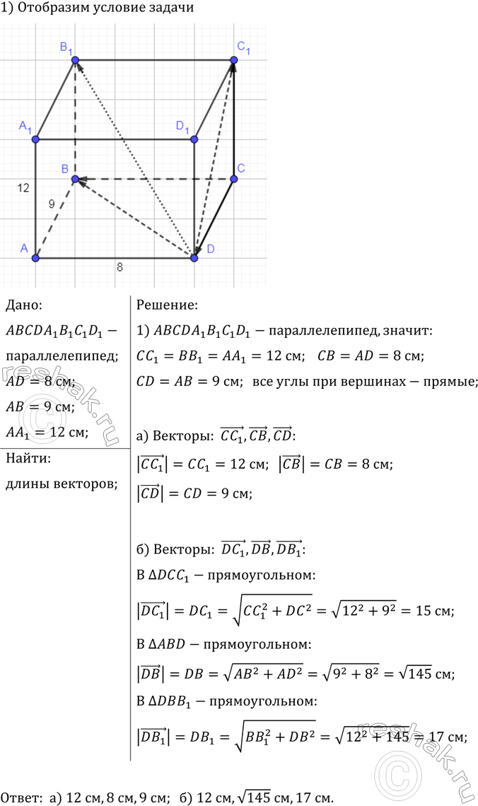 ����������� ��������� �������������� ��������������� ABCDAiB1CiD1 ����� �����: AD = 8 ��,AB = 9 �� � AA1 = 12 ��. ������� ����� ��������:�) CC1, CB, CD;�) DC1, DB,...