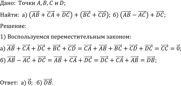 ����������� B ������������ ���� ������ ����� �, �, C � D. �������� ������ � ������� � ������ � ������ ������, ������ ����� ��������:�) (AB + CA + DC) + (�� + CD); �) (AB - AC) +...
