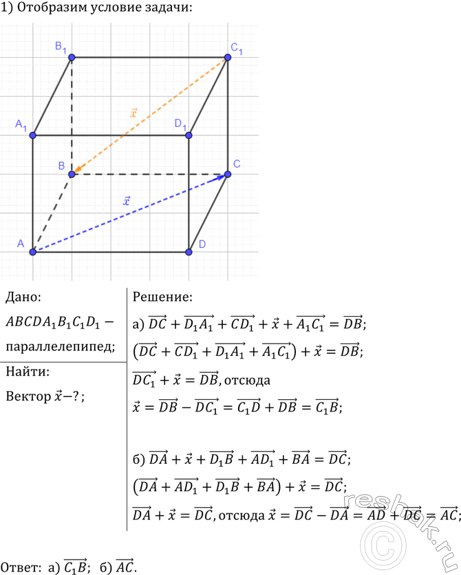    ABCDA1B1C1D1.   x,       , , :)DC + D1A1 + CD1 + x + A1C1 - DB; ) DA + x...