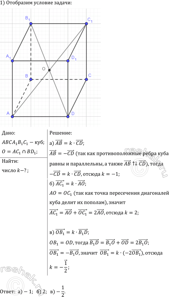 ����������� ��������� ���� ABCDA1B1C1D1 ������������ � ����� �. ������� ����� k �����, ���: �) AB = k � CD; �) AC1 = k � ��; �) OB1 = k �...