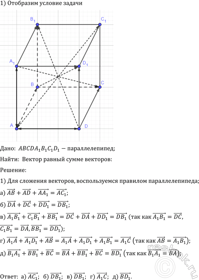 ����������� ��� �������������� ABCDA1B1C1D1. �������� ������, ������ � ����� �������� �������� ��������� ���������������, ������ �������������: �) AB + AD + AA1; �) DA + DC + DD1;...