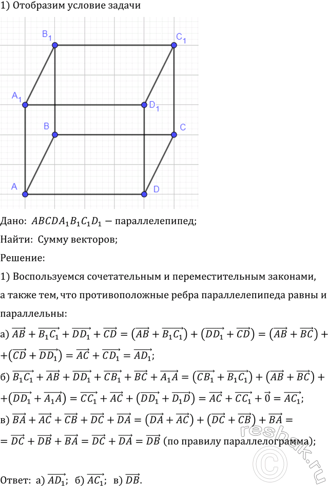    ABCDA1B1C1D1.  : ) AB + B1C1 + DD1 + CD;) B1C1 + AB + DD1 + CB1 + BC + A1A;) BA + AC + CB+DC +...