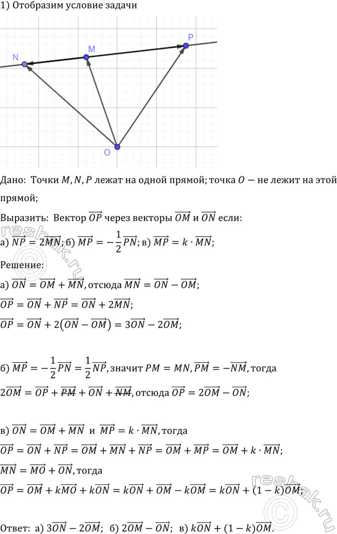 ����������� ��� ����� M, N � P ����� �� ����� ������, � ����� 0 �� ����� �� ���� ������. �������� ������ OP ����� ������� OM � ON, ����:�) NP = 2MN; �) MP = -1PN; �) MP = k � MN,...