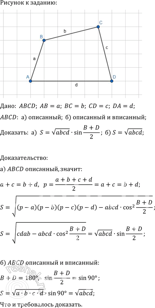 ����������� ��������, ���: �) ������� S ��������������� �� ��������� a, b, �, d, ���������� ����� ����������, ���������� �������� S=v(abcd) sin(B+D)/2; �) ���� ��������������� co...