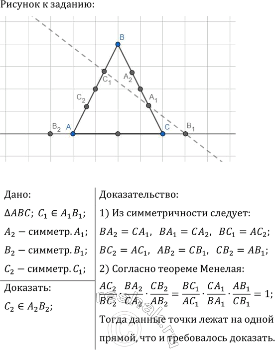 ����������� �� �������� ��, �� � �� ������������ ��� ��� �� ������������ �������� �������������� ����� A_1, B_1 � C_1, ������� �� ����� ������. ��������, ��� ����� A_2, B_2 � C_2,...