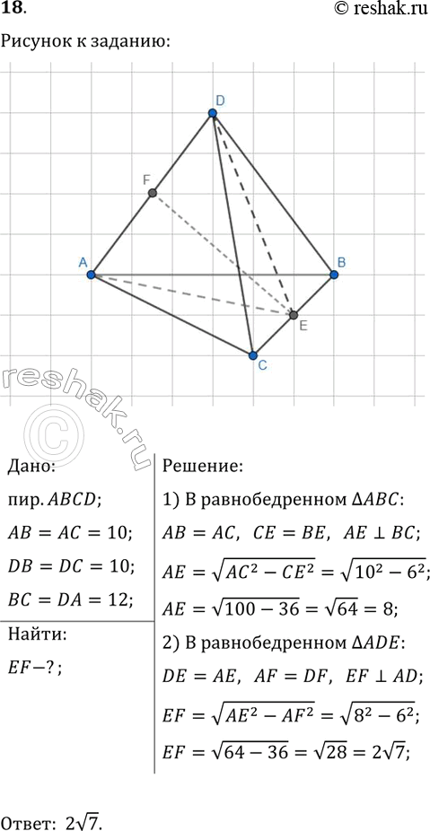 ����������� � �������� DABC �������� ����� �����: AB=AC=DB=DC=10, BC=DA=12. ������� ���������� ����� ������� DA �...