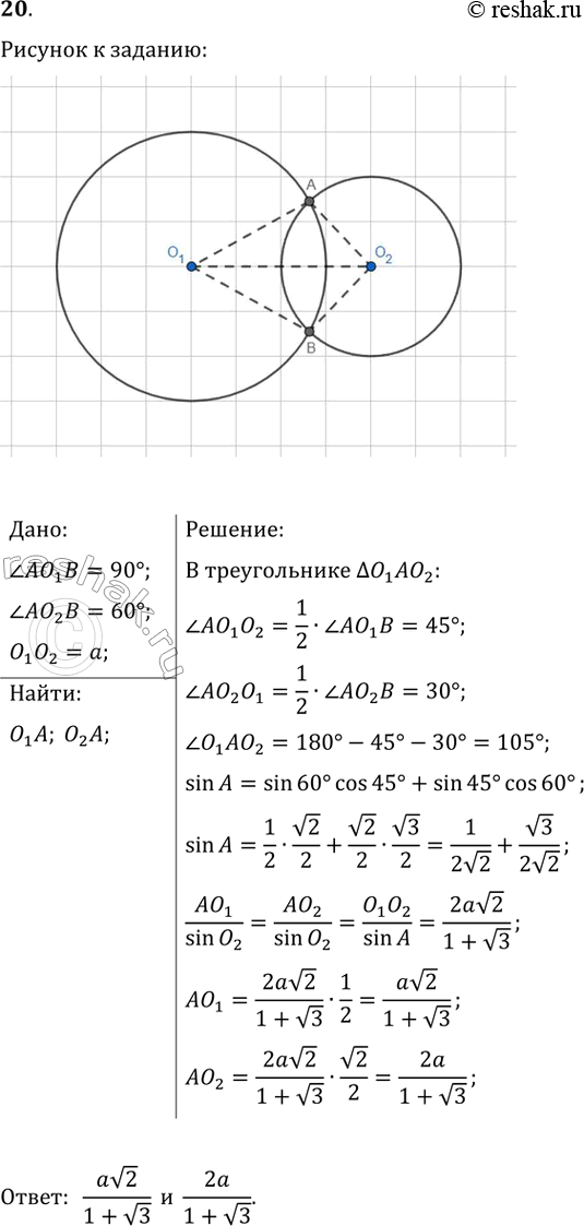 ����������� ���������� � �������� O_1 � O_2 ������������ � ������ � � �. ��������, ��� ?AO_1B=90�, ?AO_2B=60� � O_1O_2=a. ������� �������...